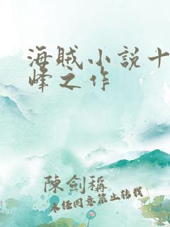 海贼小说十大巅峰之作