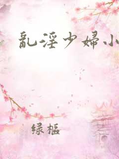 乱淫少妇小说