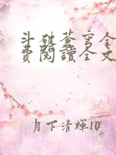 斗破苍穹全文免费阅读全文