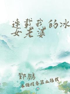 连载我的冰山美女老婆