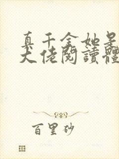 真千金她是全能大佬阅读体