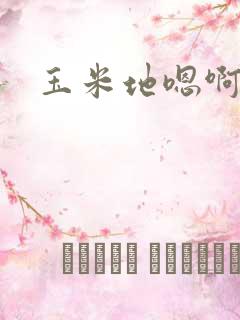 玉米地嗯啊