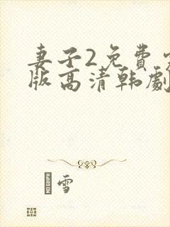 妻子2免费完整版高清韩剧