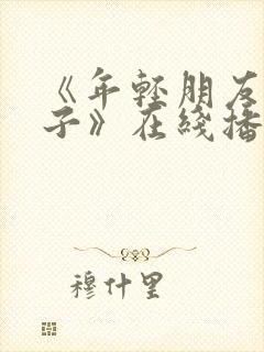 《年轻朋友的妻子》在线播放