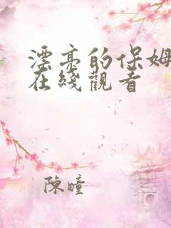 漂亮的保姆在线在线观看