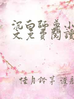 沉白师尊小说全文免费阅读