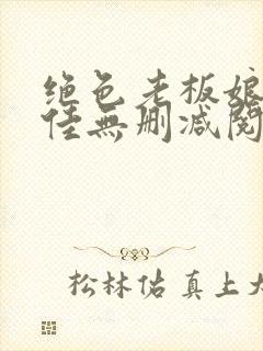 绝色老板娘林思佳无删减阅读txt