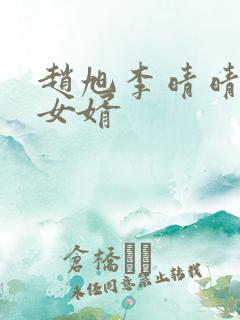 赵旭李晴晴超级女婿