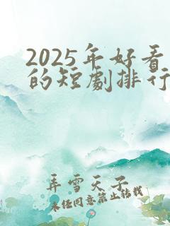 2025年好看的短剧排行榜