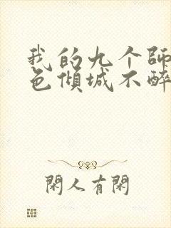 我的九个师娘绝色倾城不醉小说完结