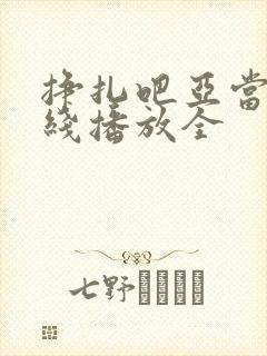 挣扎吧亚当君在线播放全