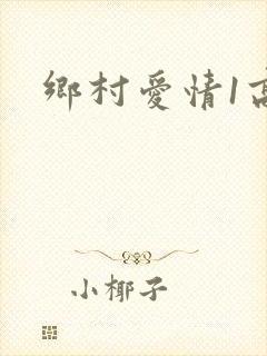 乡村爱情1高清