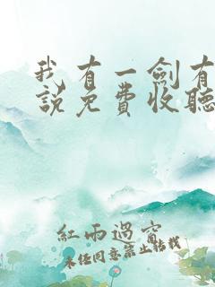 我有一剑有声小说免费收听