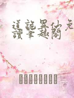 道诡异仙免费阅读笔趣阁