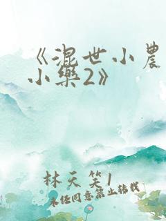 《混世小农民马小乐2》