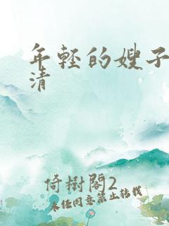 年轻的嫂子2高清