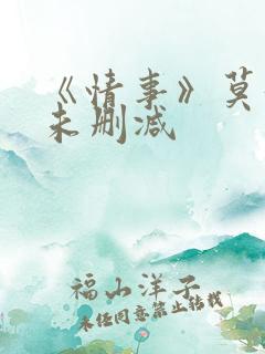 《情事》莫妮卡未删减