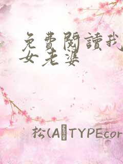免费阅读我的美女老婆