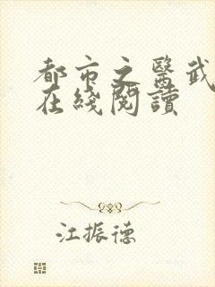 都市之医武阎王在线阅读