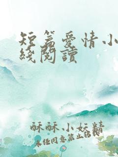 短篇爱情小说在线阅读