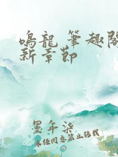 鸣龙 笔趣阁最新章节