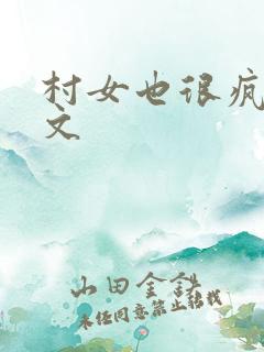 村女也很疯狂全文