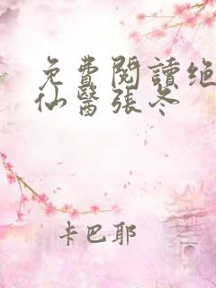 免费阅读绝世小仙医张冬