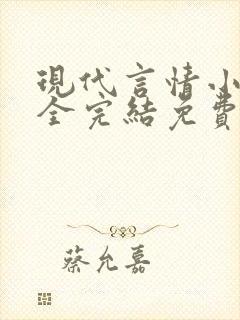 现代言情小说大全完结免费