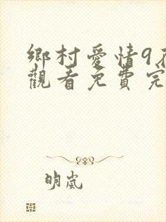 乡村爱情9在线观看免费完整版