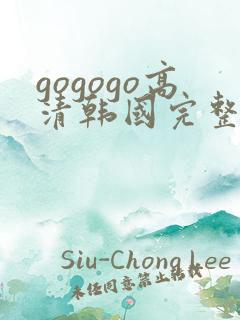 gogogo高清韩国完整版国语版