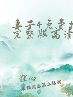 妻子4免费播放完整版高清韩剧