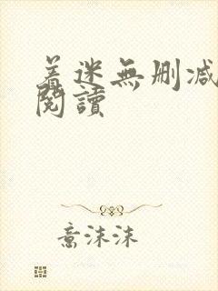 着迷无删减全本阅读