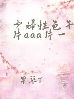 少妇性色午夜淫片aaa片一