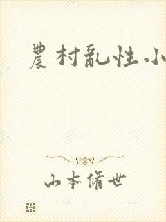 农村乱性小说