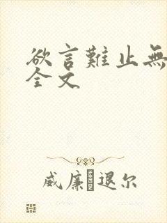欲言难止无删减全文