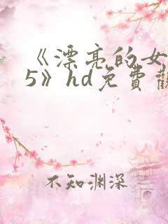 《漂亮的女邻居5》hd免费观看