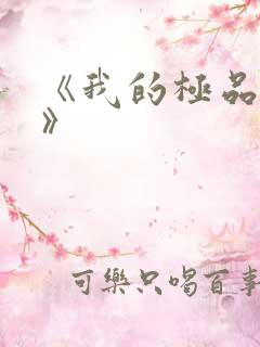 《我的极品娇妻》