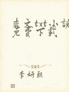 爽文txt小说免费下载