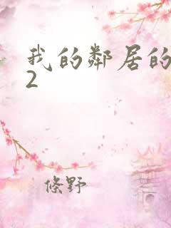 我的邻居的妻子2