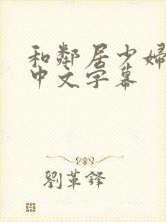 和邻居少妇愉情中文字幕