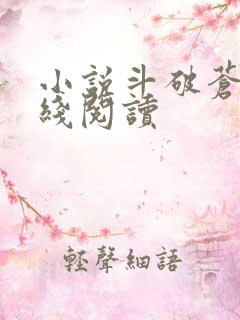 小说斗破苍穹在线阅读