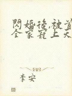 闪婚后,被首富全家宠上天