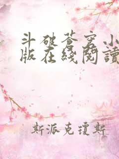 斗破苍穹小说原版在线阅读
