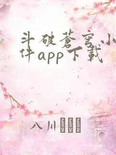 斗破苍穹小说软件app下载