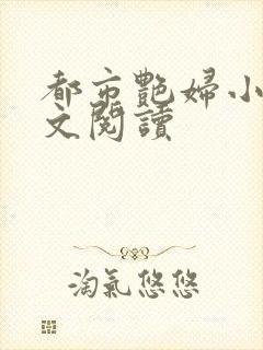 都市艳妇小说全文阅读