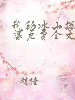 我的冰山总裁老婆免费全文阅读