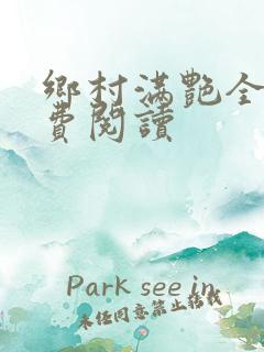 乡村满艳全文免费阅读