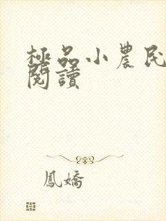 极品小农民免费阅读