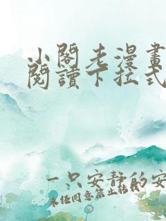 小阁老漫画免费阅读下拉式六漫画