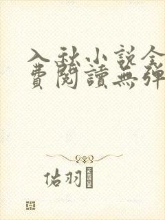 入秋小说全文免费阅读无弹窗